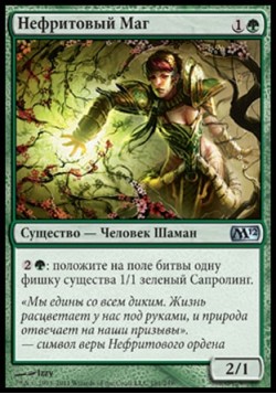 Нефритовый Маг