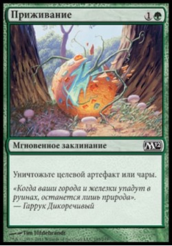 Приживание