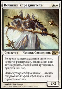 Великий Упразднитель