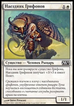 Наездник Грифонов