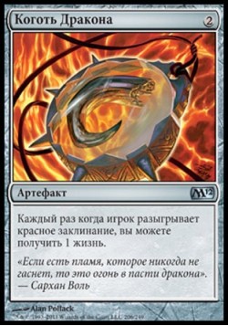 Коготь Дракона