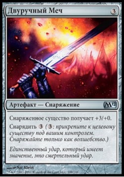 Двуручный Меч