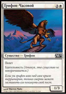 Грифон-Часовой