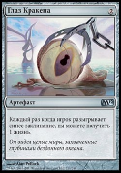 Глаз Кракена