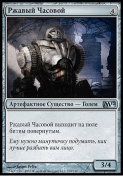 Ржавый Часовой