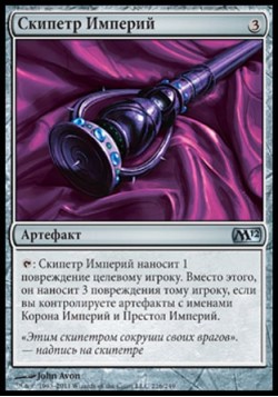 Скипетр Империй