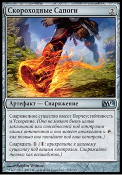 Скороходные Сапоги