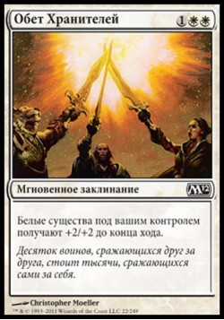 Обет Хранителей