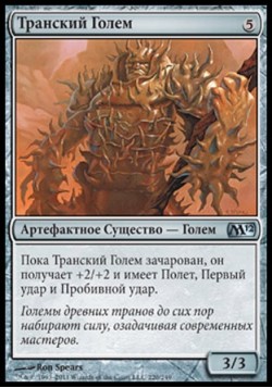 Транский Голем