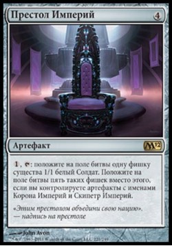 Престол Империй