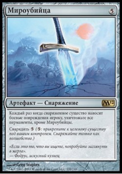 Мироубийца