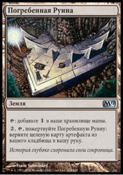 Погребенная Руина