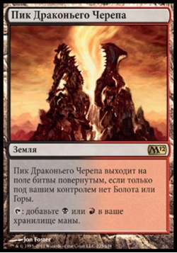 Пик Драконьего Черепа