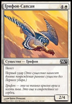 Грифон-Сапсан