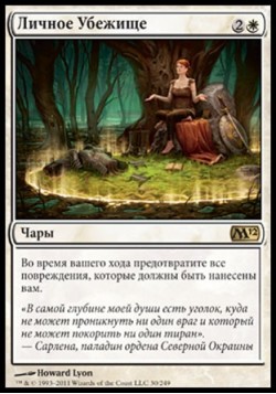 Личное Убежище