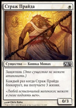 Страж Прайда