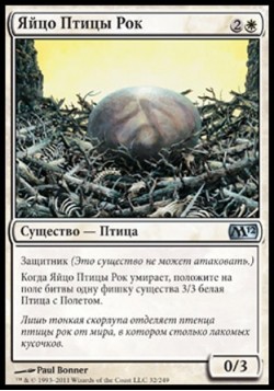 Яйцо Птицы Рок