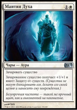 Мантия Духа