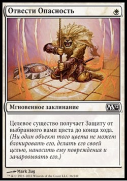 Отвести Опасность