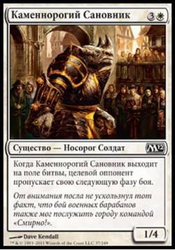 Каменнорогий Сановник