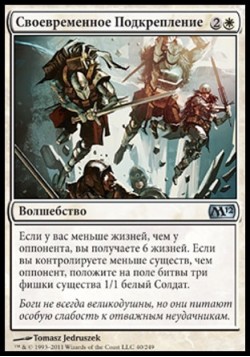 Своевременное Подкрепление