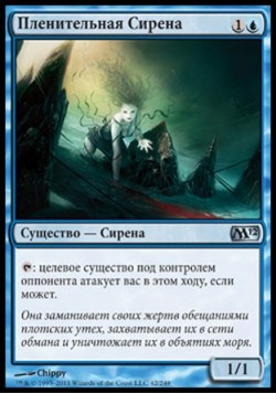 Пленительная Сирена