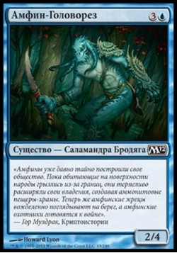 Амфин-Головорез