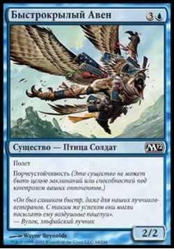 Быстрокрылый Авен