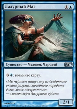 Лазурный Маг