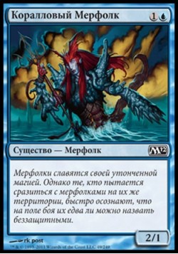 Коралловый Мерфолк