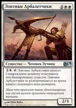 Элитные Арбалетчики