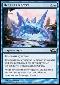 Ледяная Клетка
