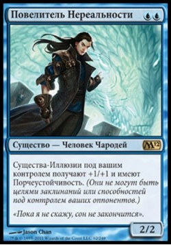 Повелитель Нереальности