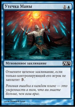 Утечка Маны