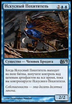 Искусный Похититель