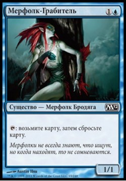 Мерфолк-Грабитель