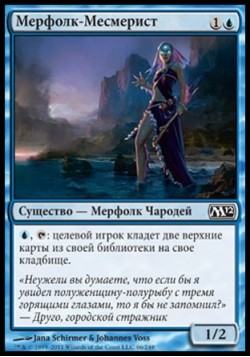 Мерфолк-Месмерист