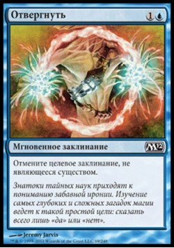 Отвергнуть