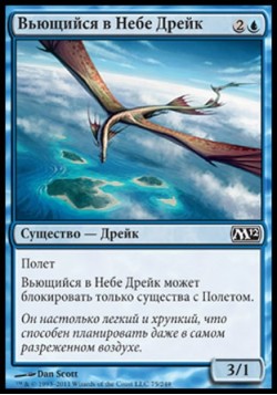 Вьющийся в Небе Дрейк