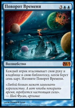 Поворот Времени