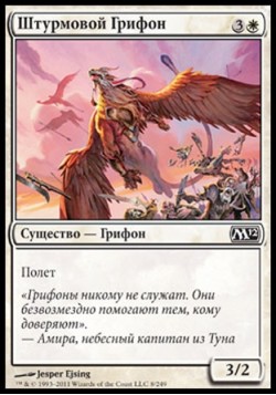 Штурмовой Грифон