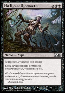 На Краю Пропасти