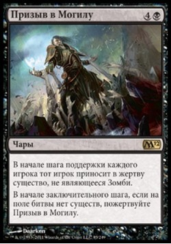 Призыв в Могилу