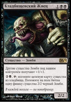 Кладбищенский Жнец