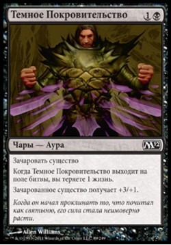 Темное Покровительство