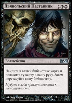 Дьявольский Наставник