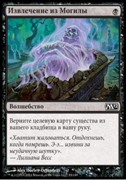 Извлечение из Могилы