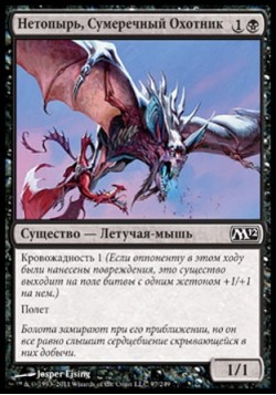 Нетопырь, Сумеречный Охотник