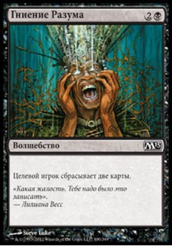 Гниение Разума