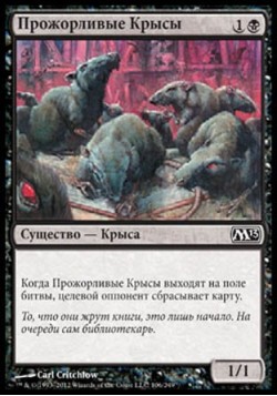 Прожорливые Крысы